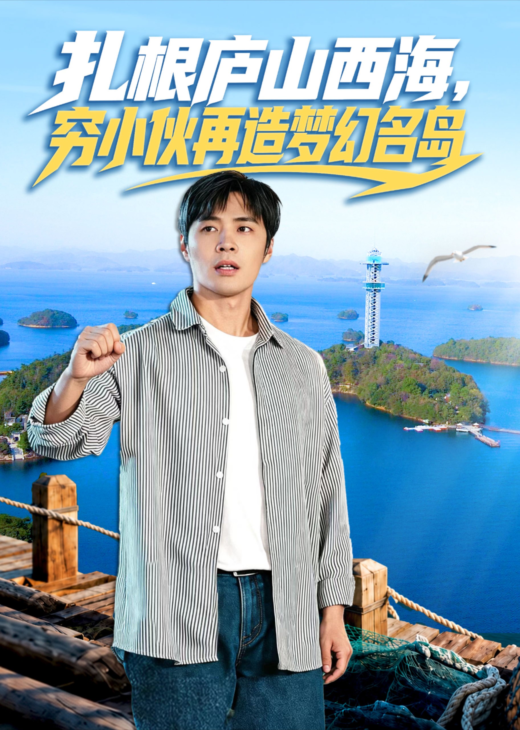 扎根庐山西海，穷小伙再造梦幻名岛