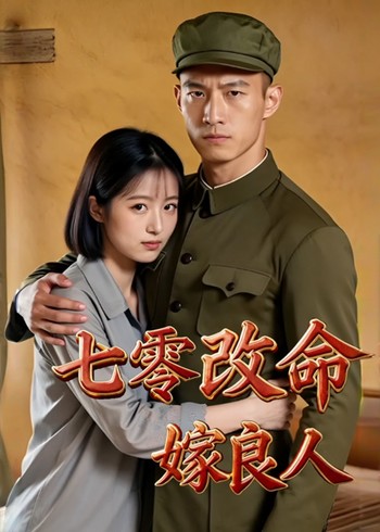 七零改命嫁良人封面图