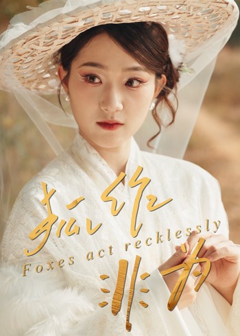 狐作非为封面图