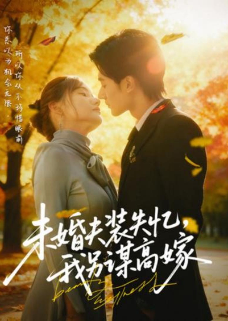 未婚夫装失忆，我另谋高嫁封面图