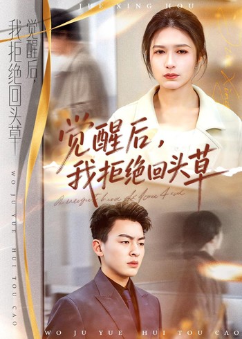 觉醒后我拒绝回头草封面图