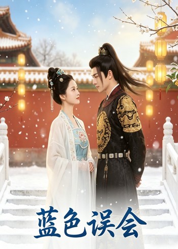 蓝色误会封面图
