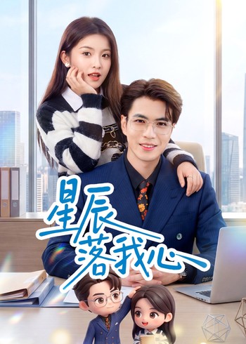 星辰落我心封面图