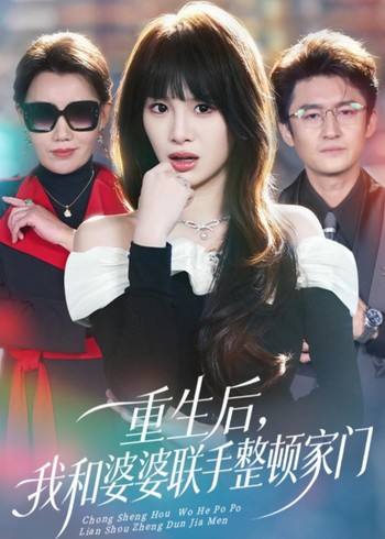 重生后我和婆婆联手整顿家门封面图