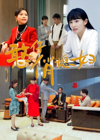 憨仔俏媳妇封面图