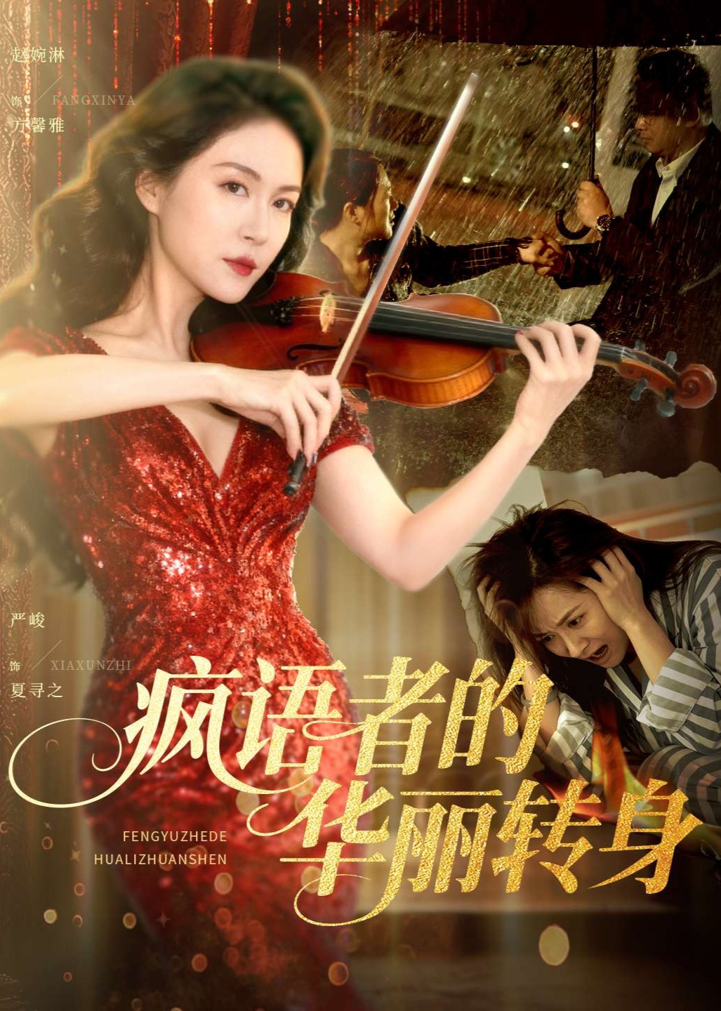 疯语者的华丽转身封面图