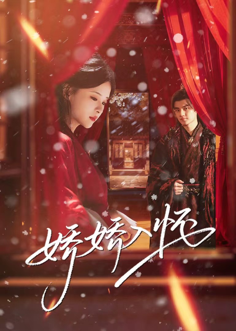 娇娇入怀封面图