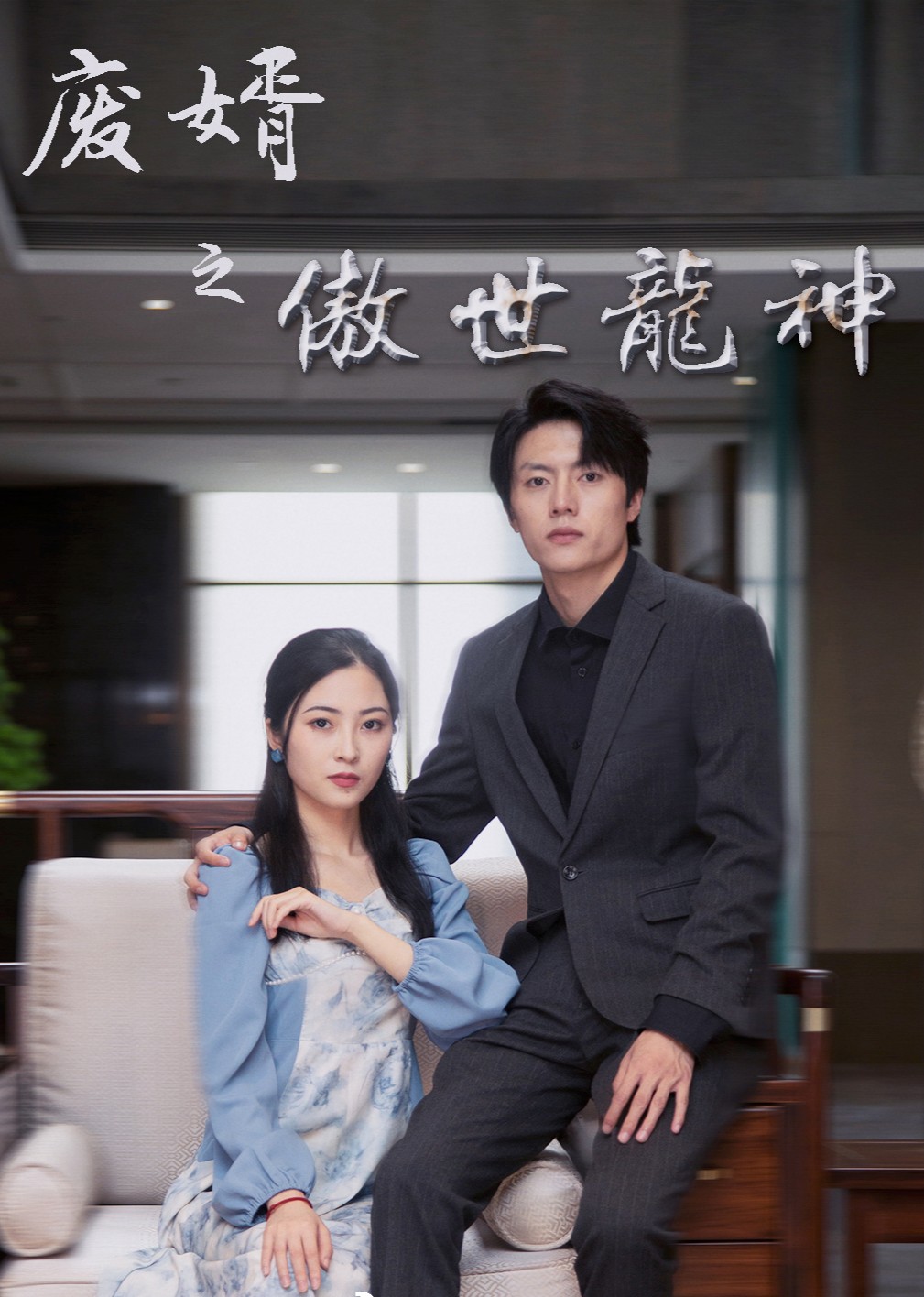 废婿之傲世龙神封面图