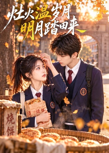 灶火温岁月明月踏田来