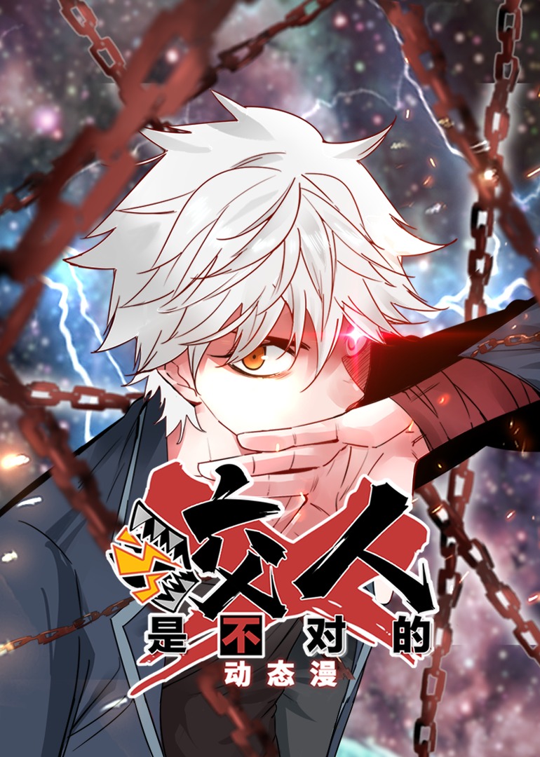 咬人是不对的 动态漫画