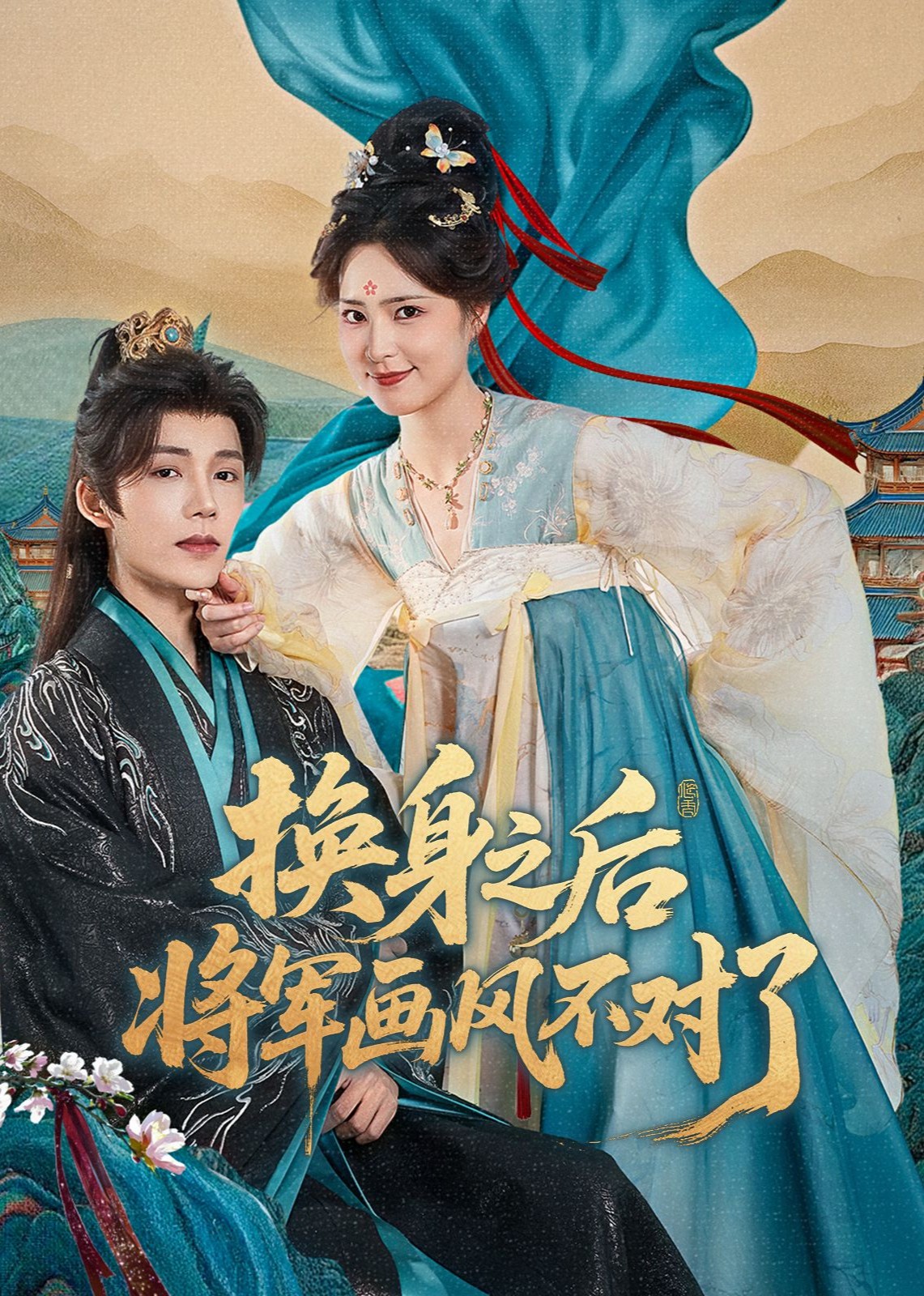 换身之后，将军画风不对了封面图