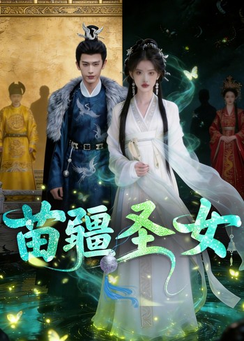 苗疆圣女封面图