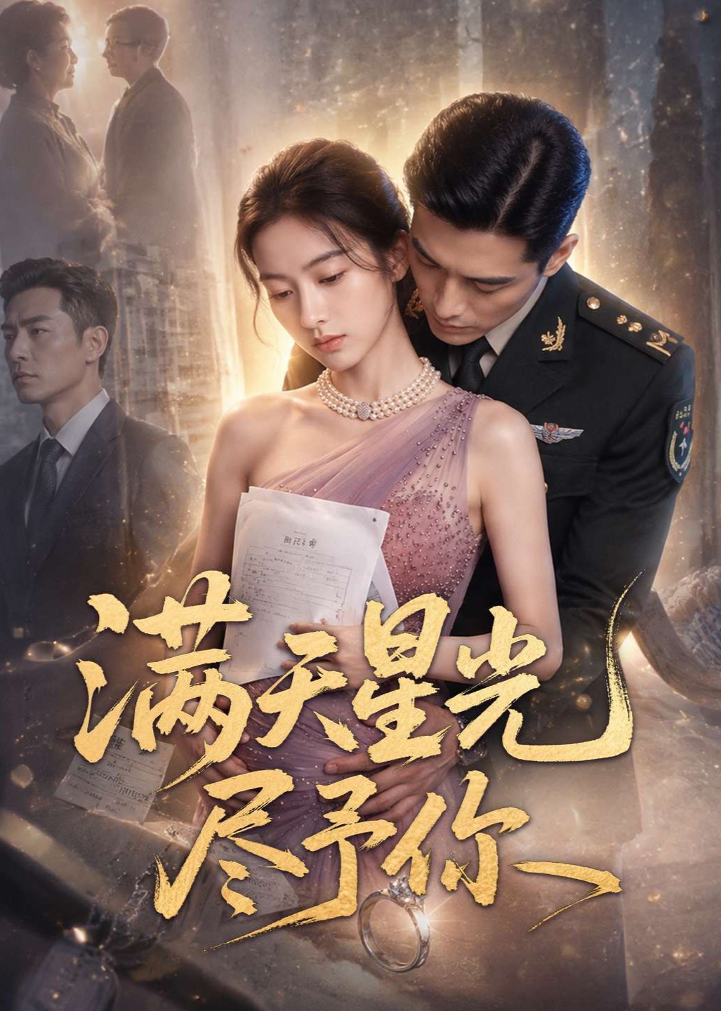 满天星光尽予你
