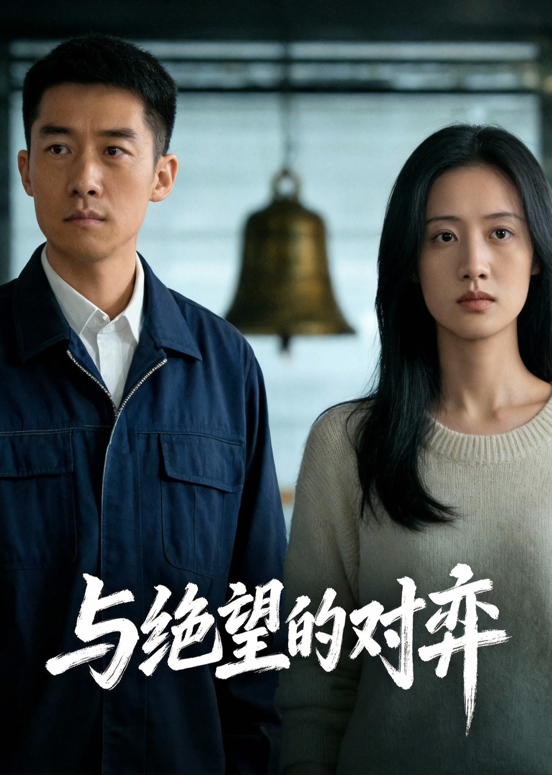 与绝望的对弈封面图