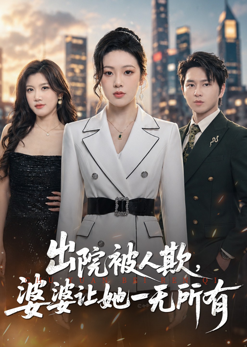 出院被人欺，婆婆让她一无所有封面图
