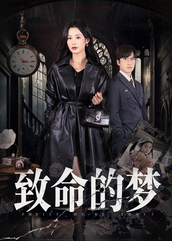 致命的梦封面图