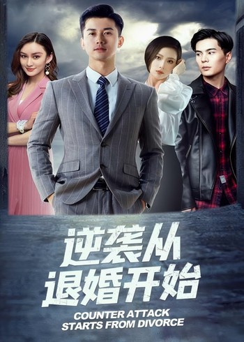 逆袭从退婚开始封面图