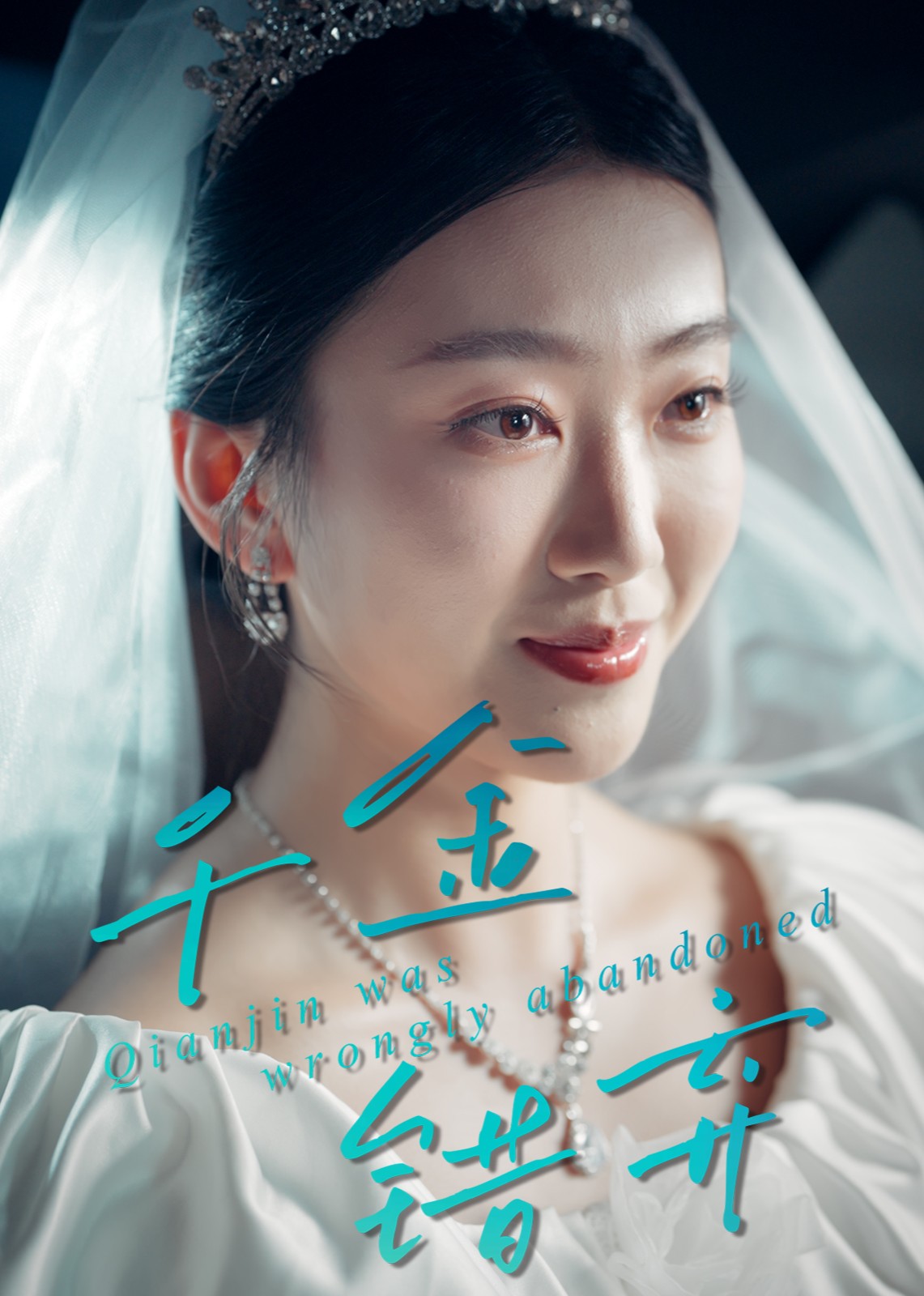 千金错弃封面图