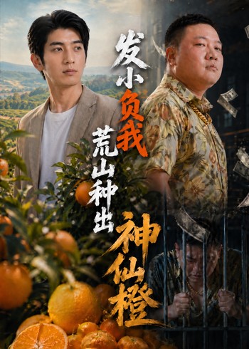 发小负我荒山种出神仙橙封面图