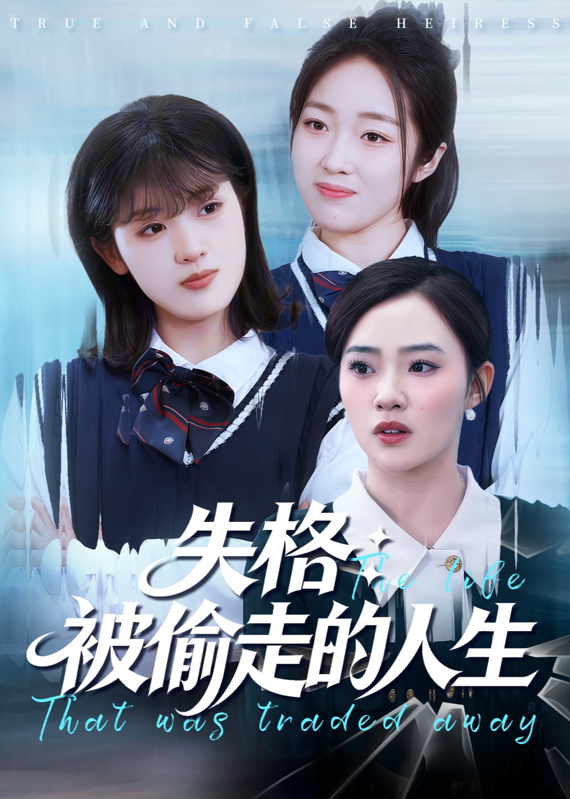 失格：被偷走的人生
