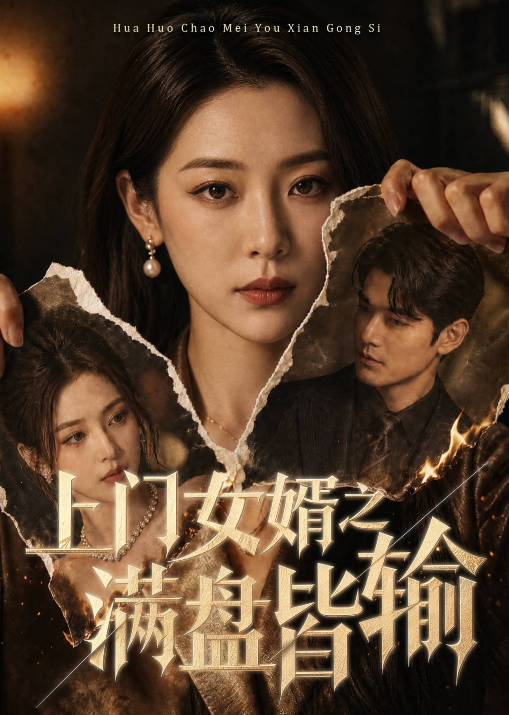 上门女婿之满盘皆输