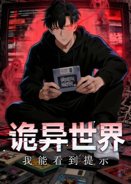 诡异世界：我能看到提示 2026年中国大陆上映海报