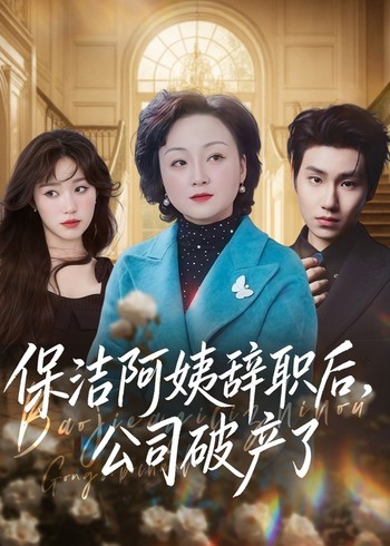 保洁阿姨辞职后公司破产了封面图