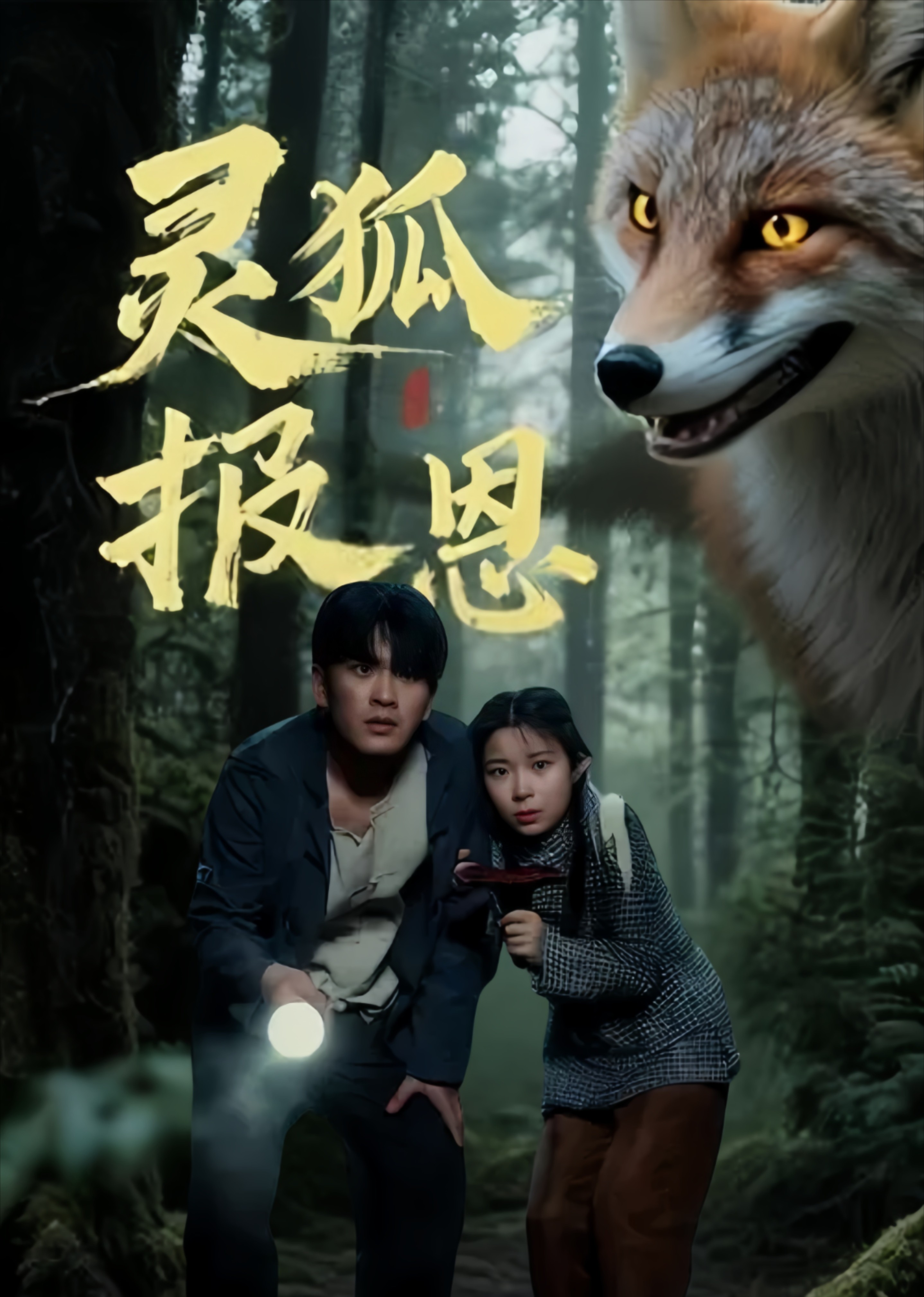 灵狐报恩