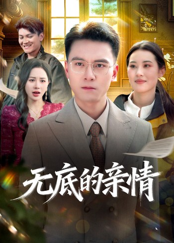 无底的亲情封面图