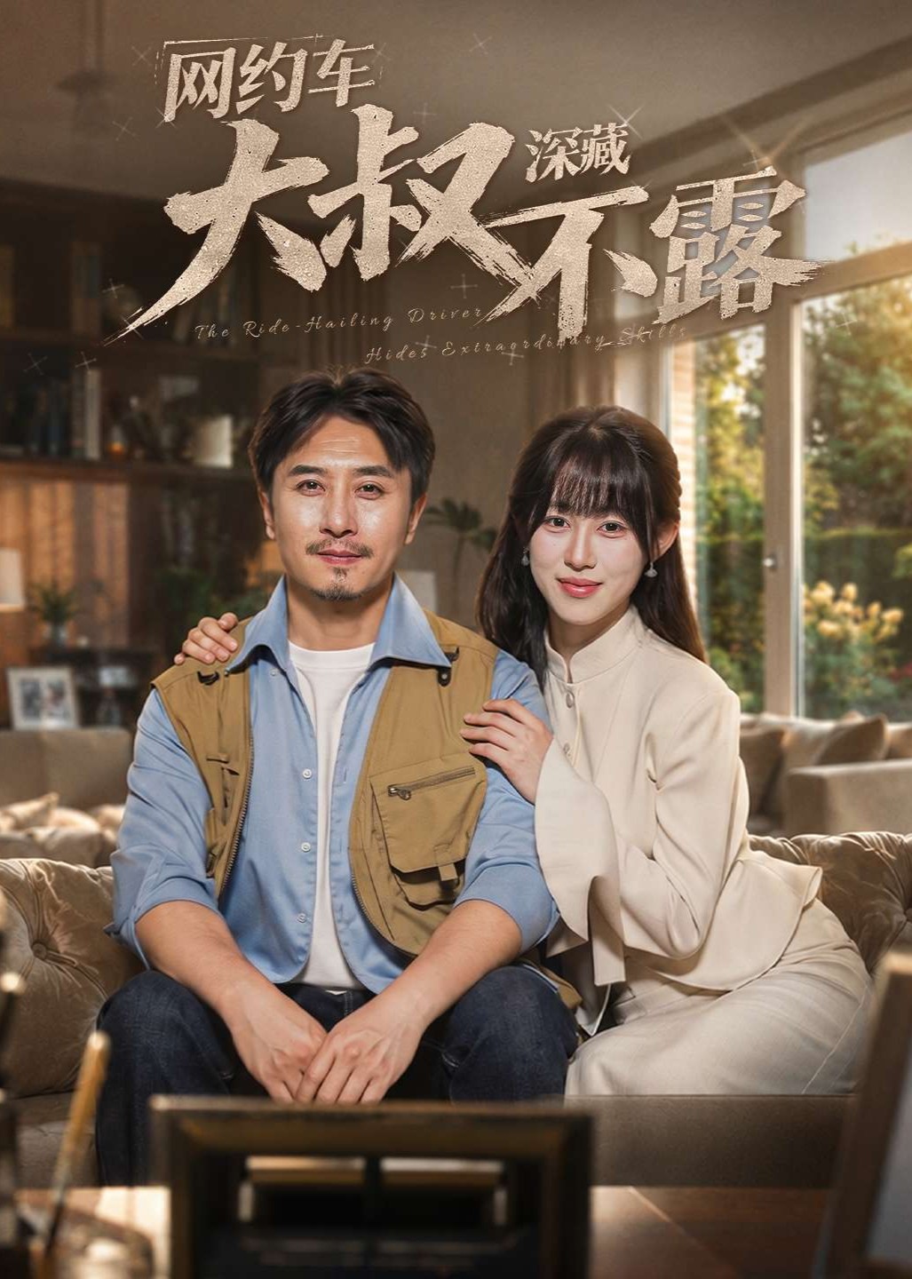 网约车大叔深藏不露