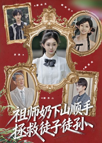 祖师奶下山顺手拯救徒子徒孙封面图