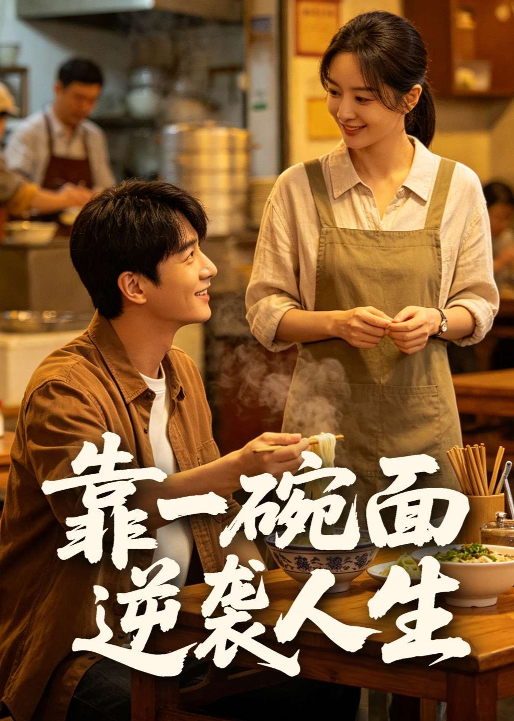 靠一碗面逆袭人生