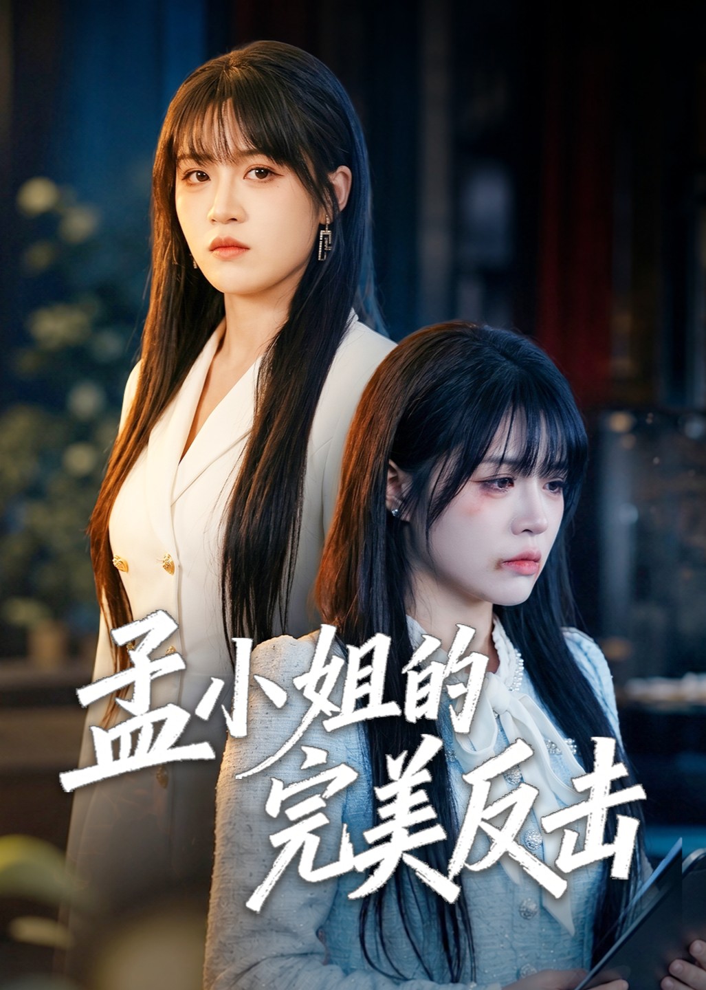 孟小姐的完美反击