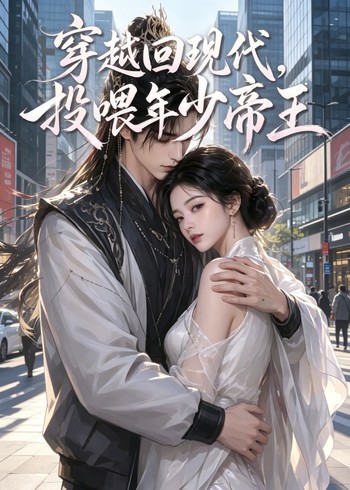 穿越回现代投喂年少帝王