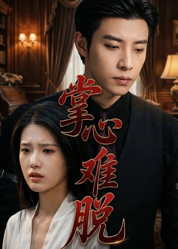 掌心难脱封面图