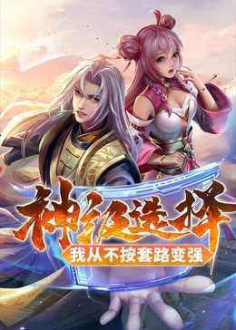 神级选择：我从不按套路变强（动态漫）