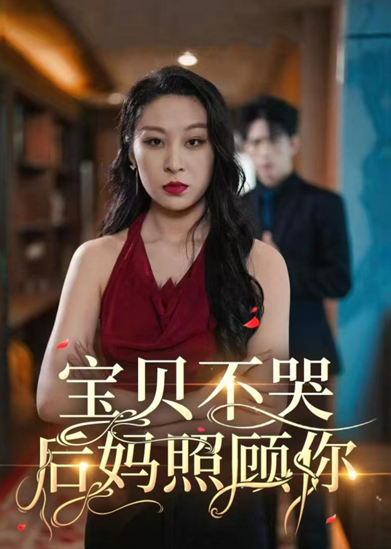 宝贝不哭，后妈照顾你封面图