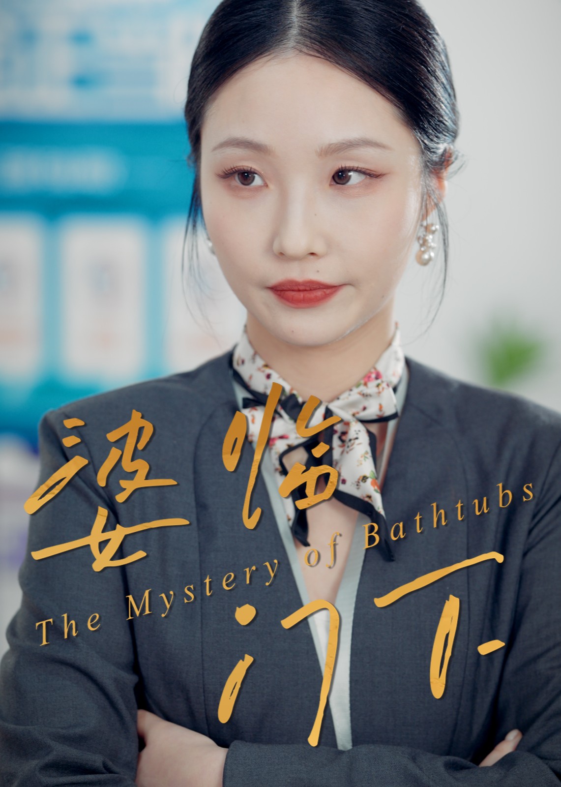 婆临门下