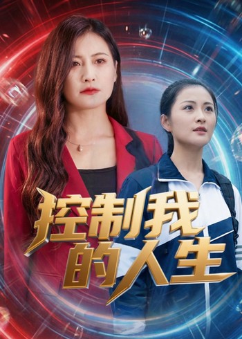 控制我的人生封面图