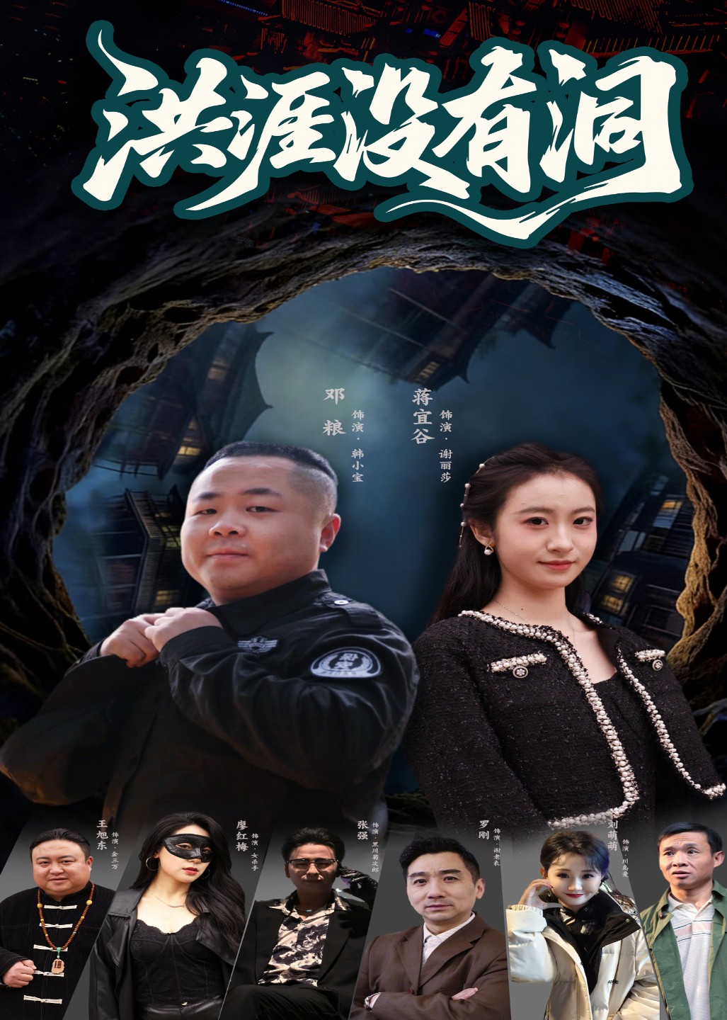 洪涯没有洞