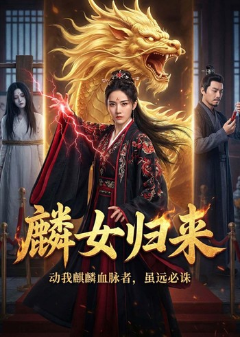 麟女归来封面图