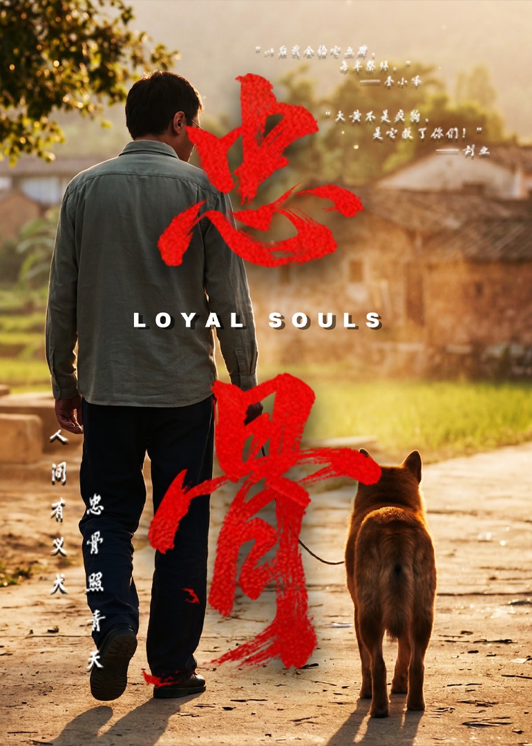 忠骨