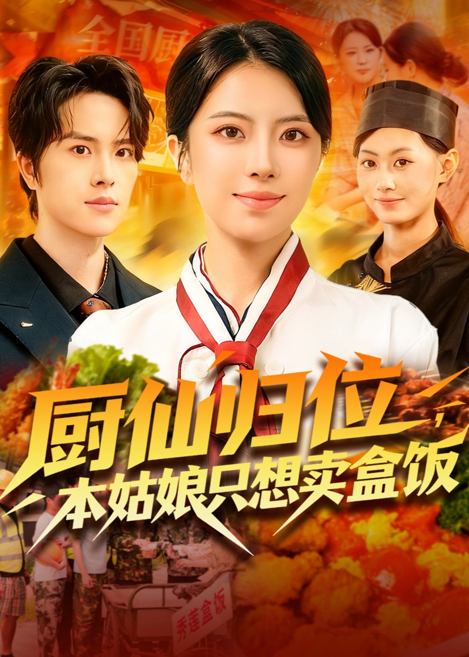 厨仙归位，本姑娘只想卖盒饭