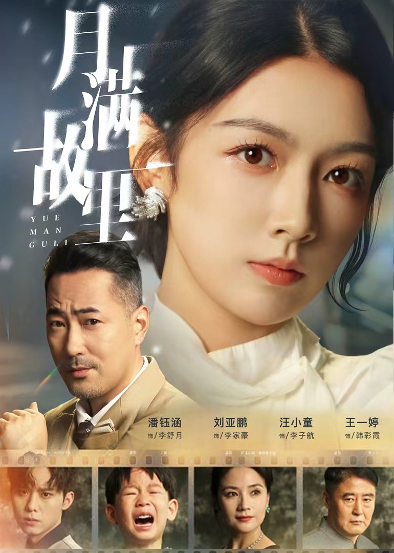 月满故里封面图