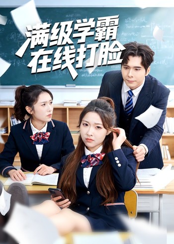 满级学霸在线打脸封面图