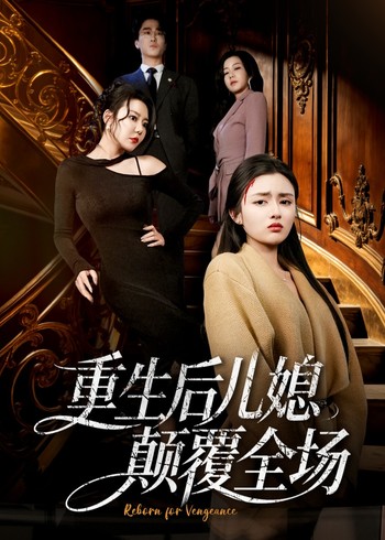 重生后儿媳颠覆全场封面图