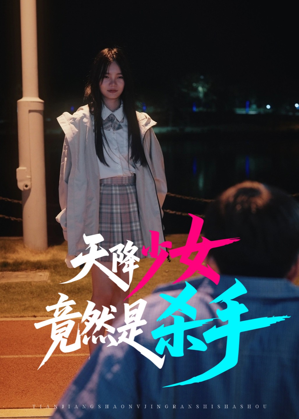 天降少女竟然是杀手封面图