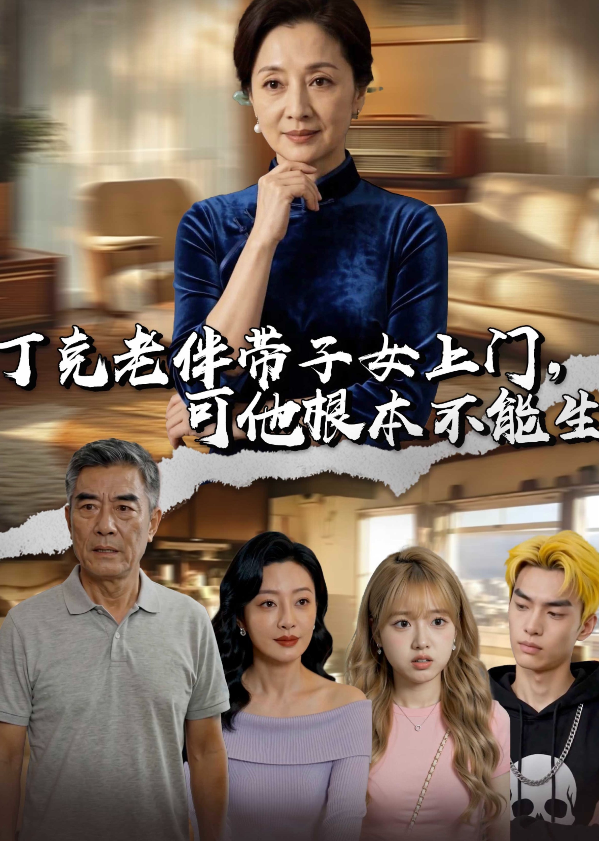 丁克老伴带子女上门，可他根本不能生