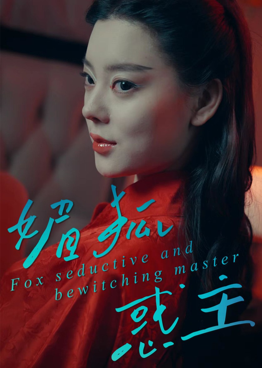 媚狐惑主