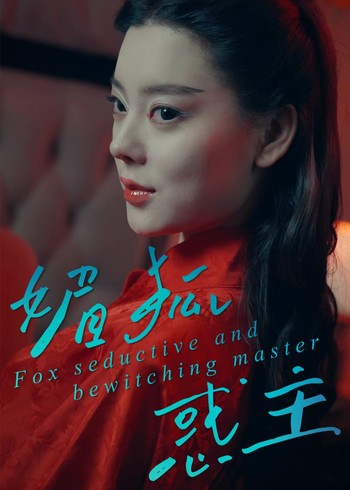 媚狐惑主封面图